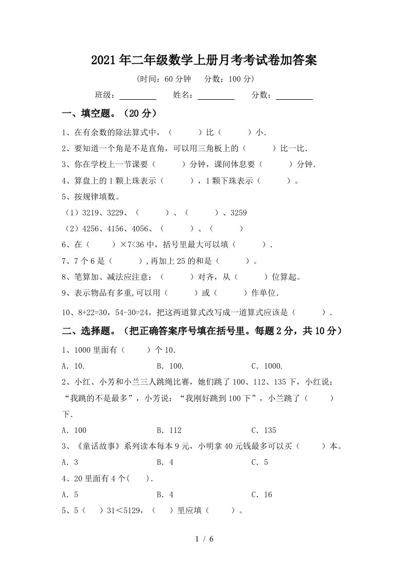 2021年二年级数学上册月考考试卷加答案