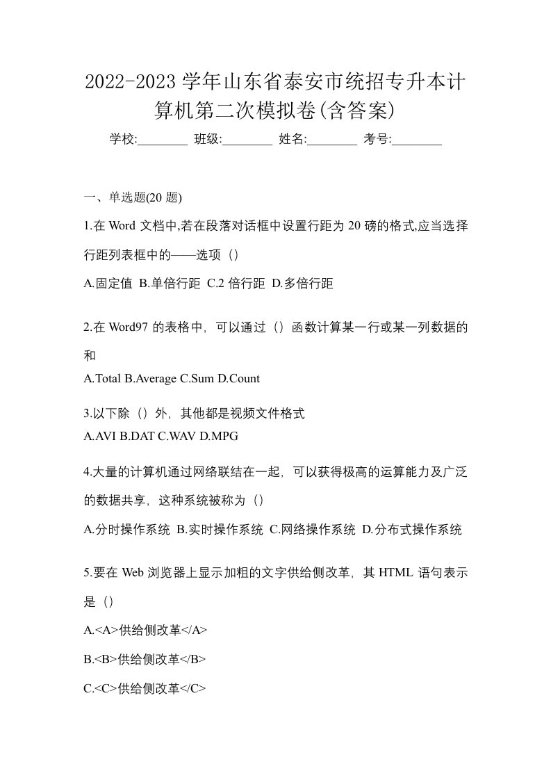 2022-2023学年山东省泰安市统招专升本计算机第二次模拟卷含答案