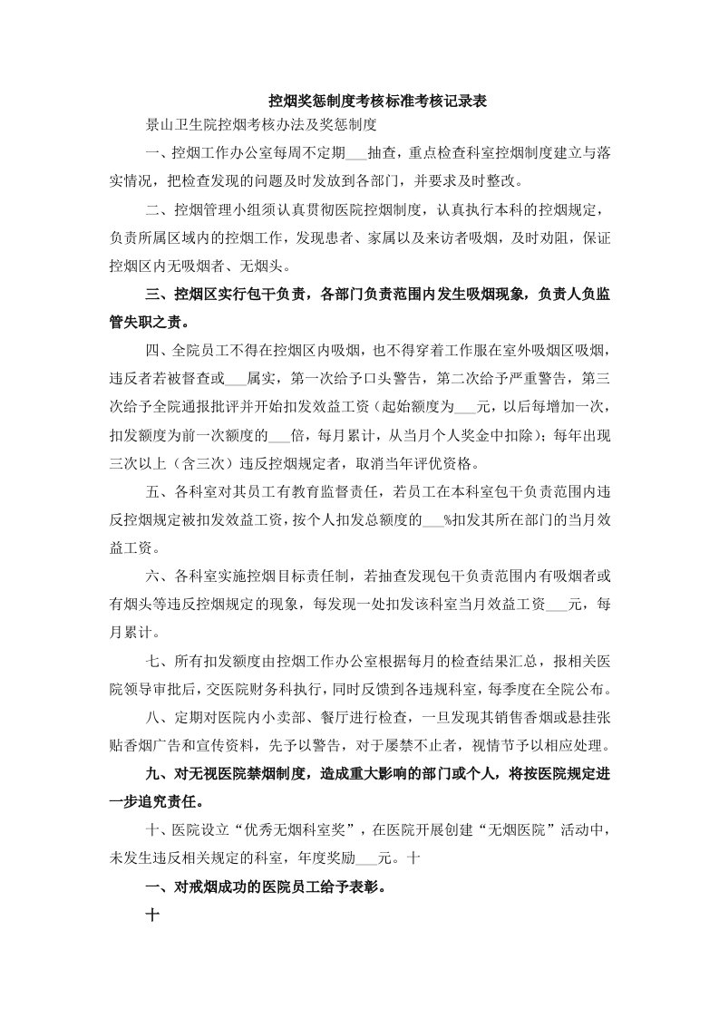 控烟奖惩制度考核标准考核记录表