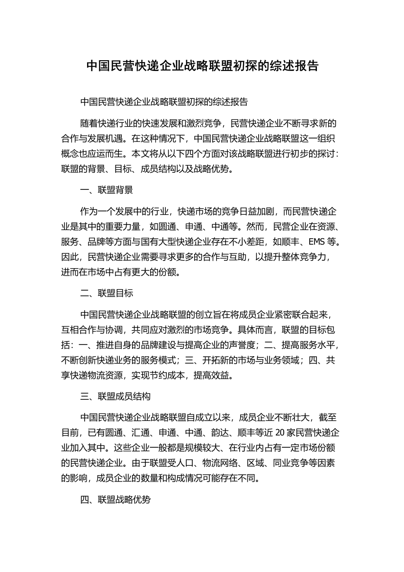 中国民营快递企业战略联盟初探的综述报告