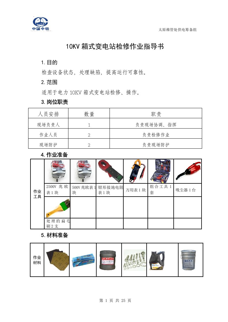 第4章10KV箱式变电站检修作业指导书