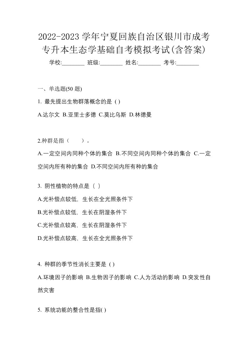 2022-2023学年宁夏回族自治区银川市成考专升本生态学基础自考模拟考试含答案