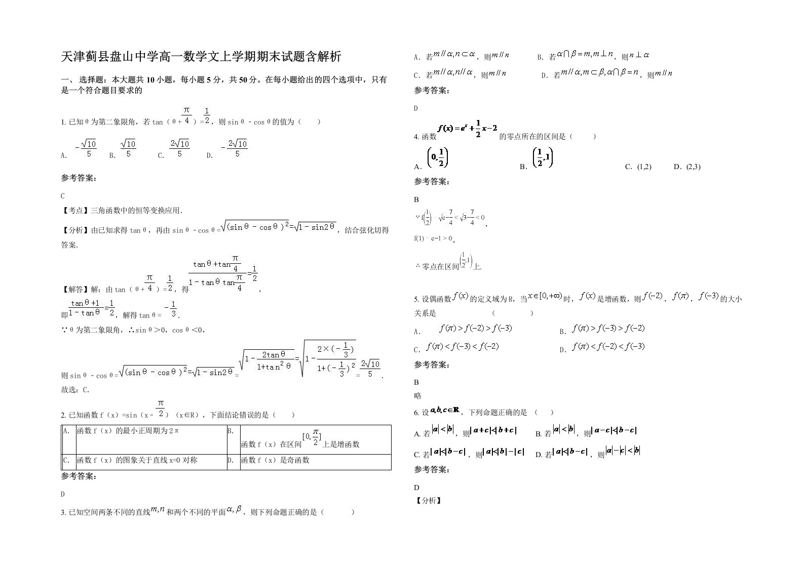 天津蓟县盘山中学高一数学文上学期期末试题含解析