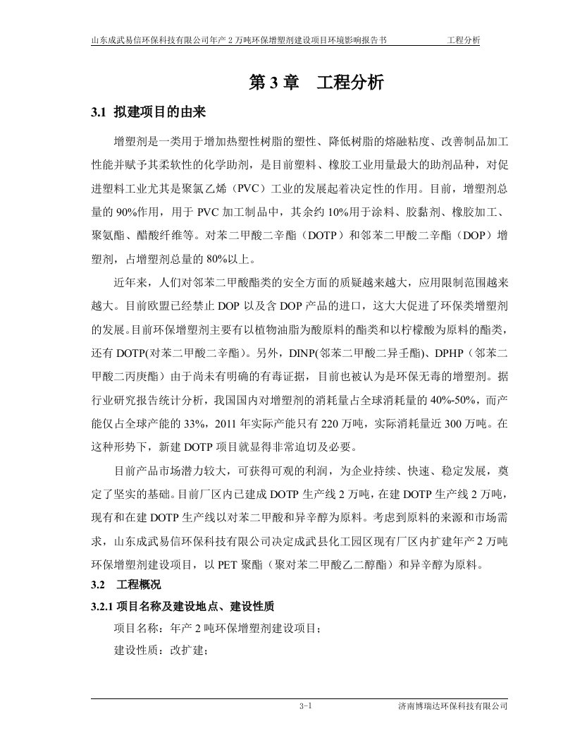 万环保增塑剂建设工程分析环评报告环评受理公示