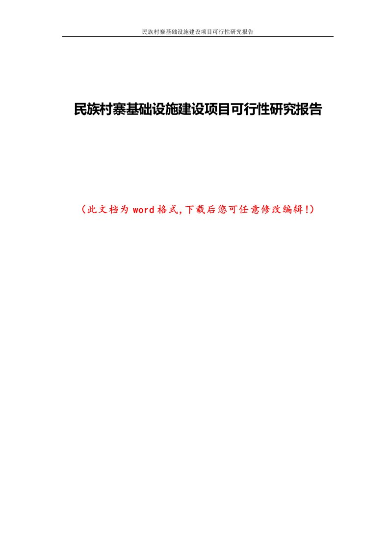 民族村寨基础设施建设项目可行性研究报告