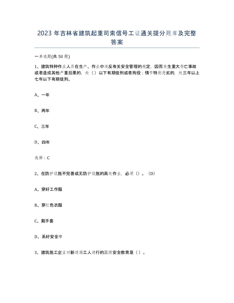 2023年吉林省建筑起重司索信号工证通关提分题库及完整答案