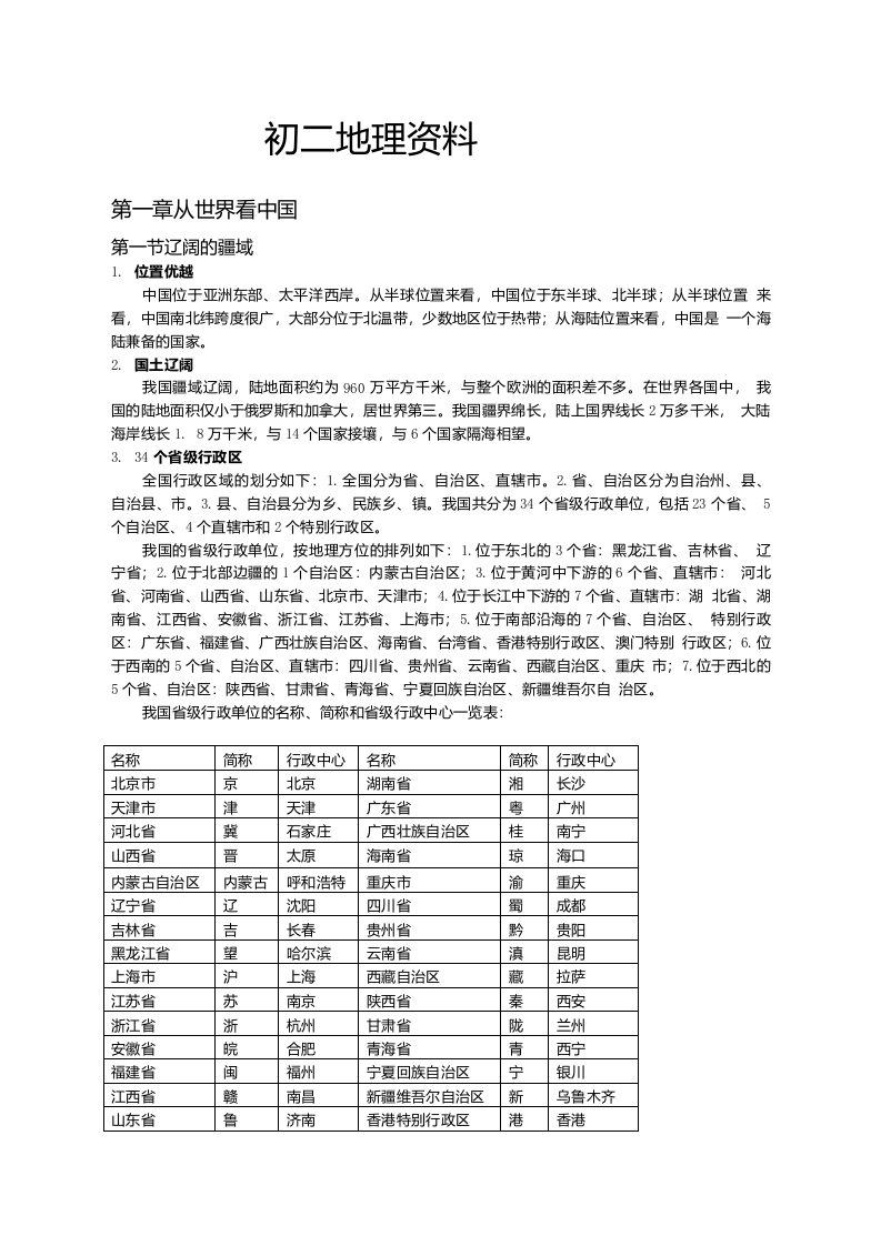 初二星球上学期地理复习资料