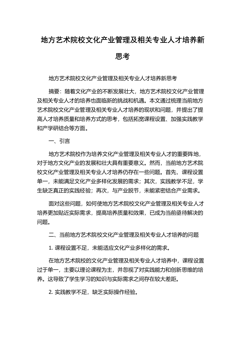 地方艺术院校文化产业管理及相关专业人才培养新思考