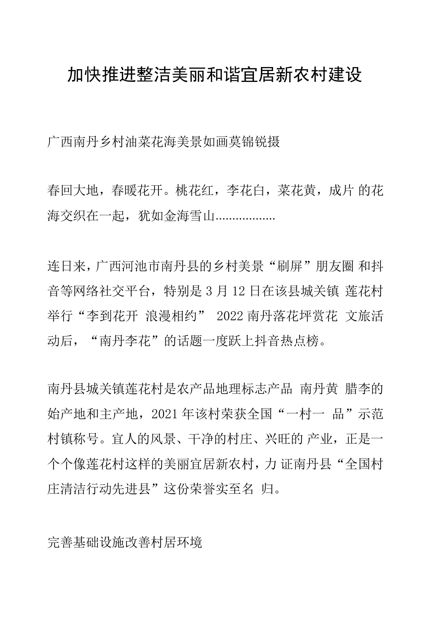 加快推进整洁美丽和谐宜居新农村建设