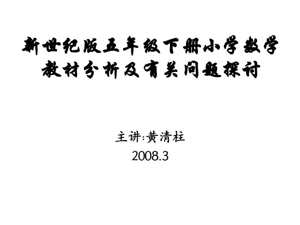 新世纪版五年级下册小学数学教材分析及有关问题探讨课件