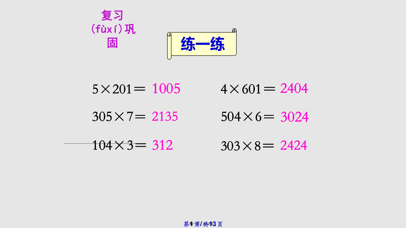 末尾有三位数乘一位数学习教案