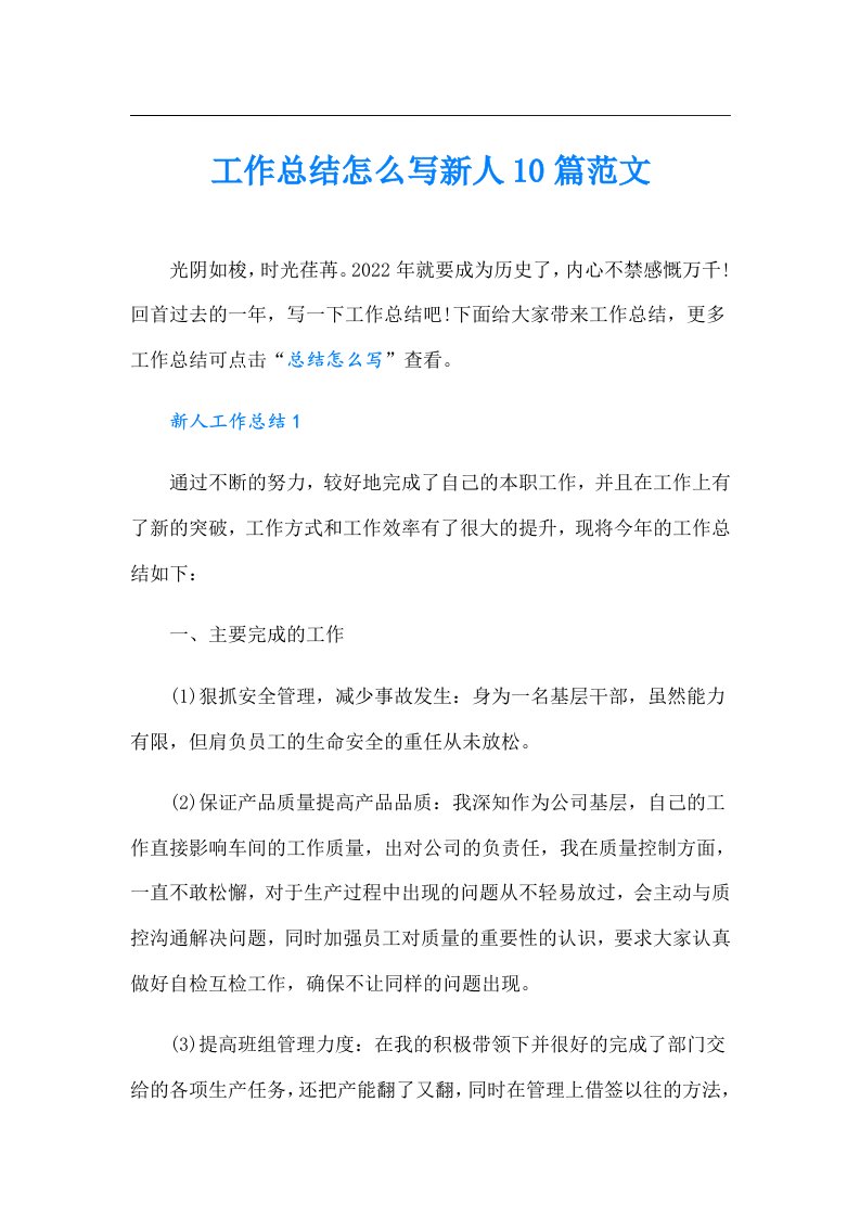 工作总结怎么写新人10篇范文