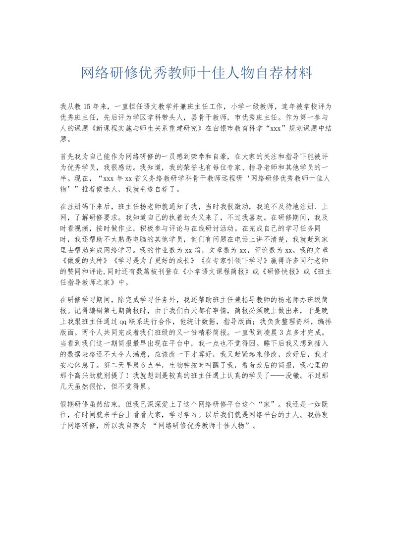 总结报告网络研修优秀教师十佳人物自荐材料