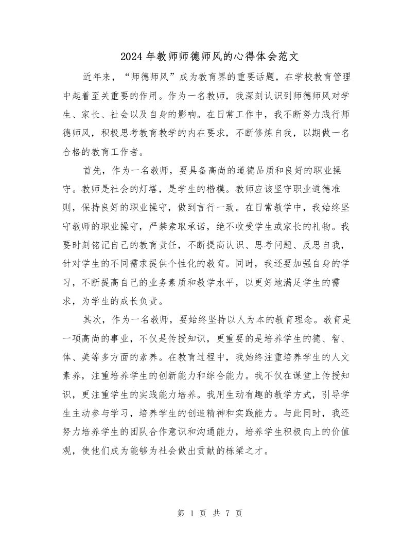 2024年教师师德师风的心得体会范文（三篇）