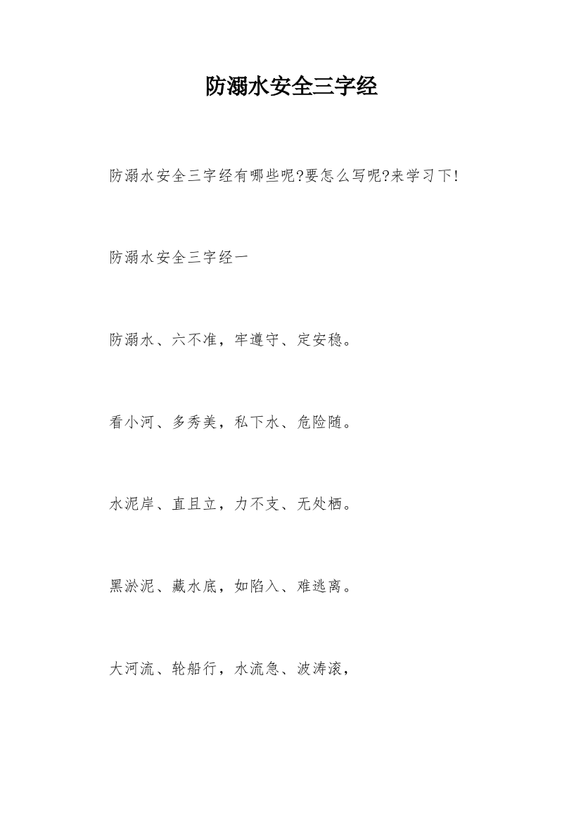 防溺水安全三字经_1