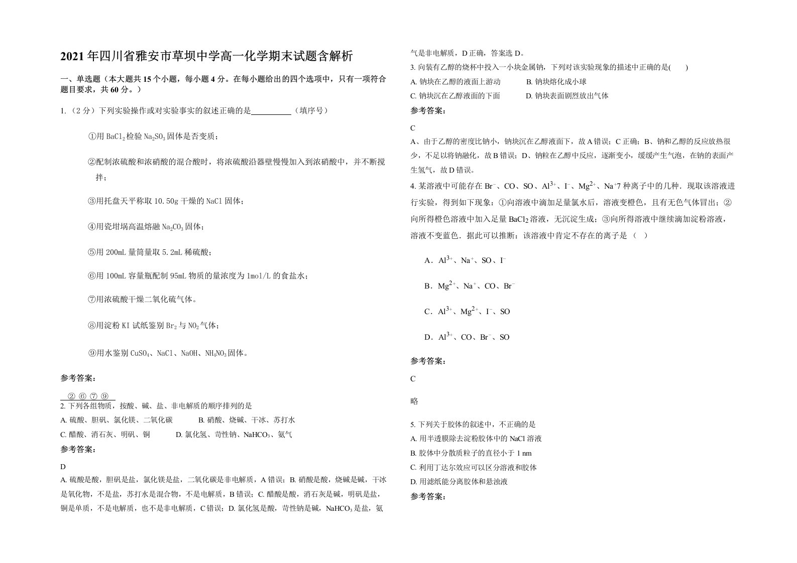 2021年四川省雅安市草坝中学高一化学期末试题含解析