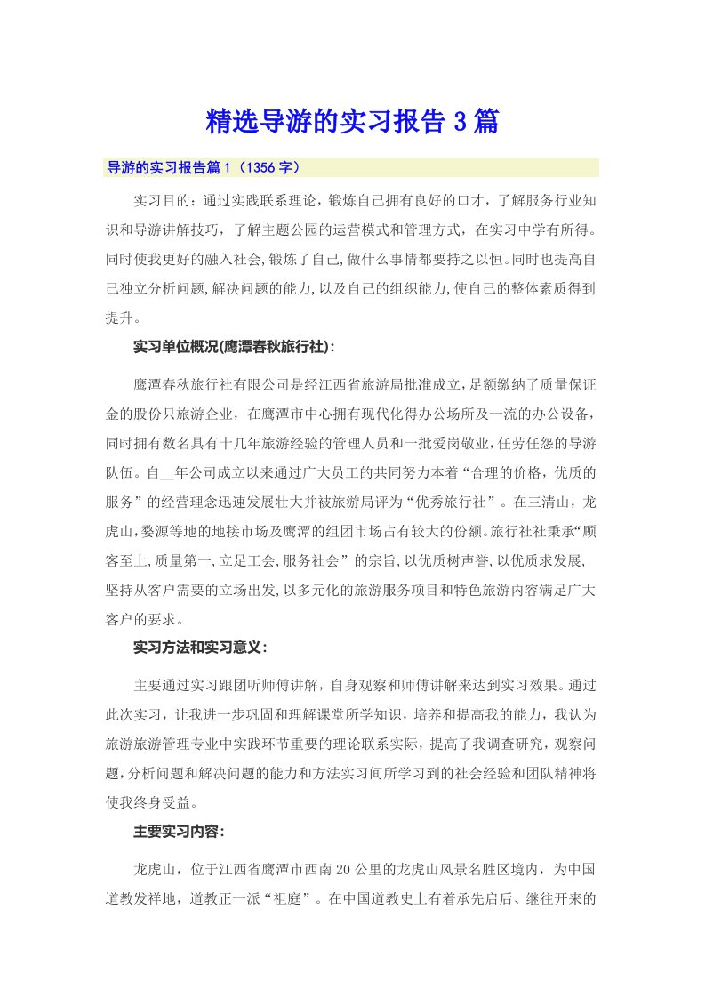 精选导游的实习报告3篇