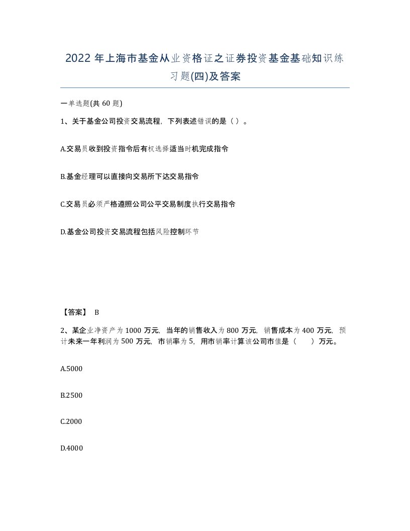 2022年上海市基金从业资格证之证券投资基金基础知识练习题四及答案