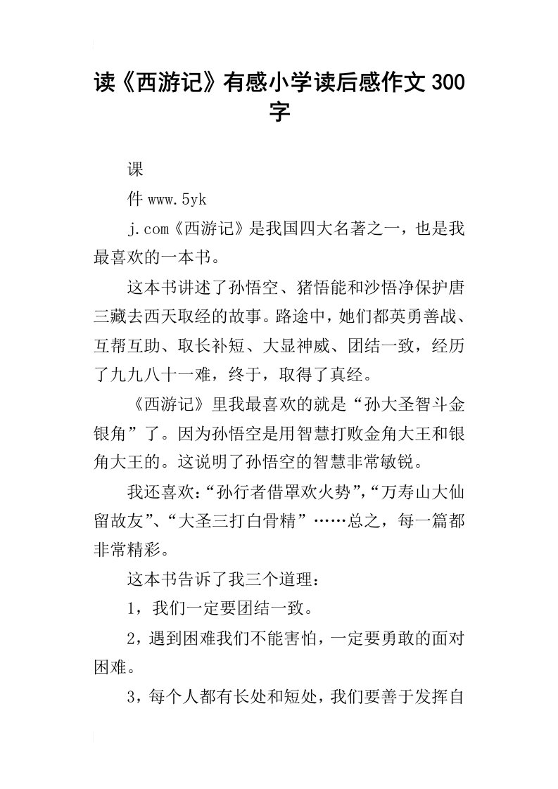 读西游记有感小学读后感作文300字