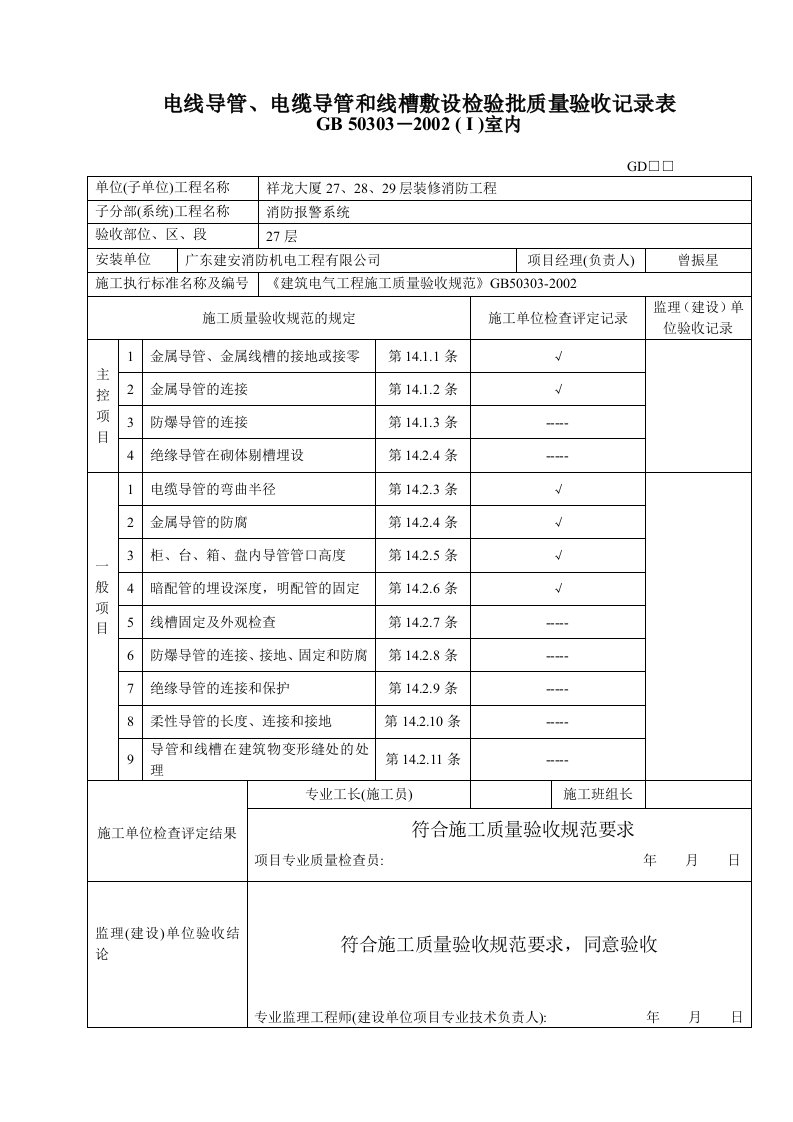 精品文档-电线导管、电缆导管和线槽敷设检验批质量验收记录表01