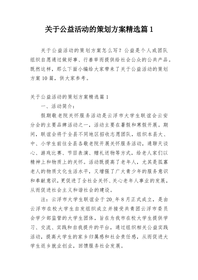 关于公益活动的策划方案精选篇1