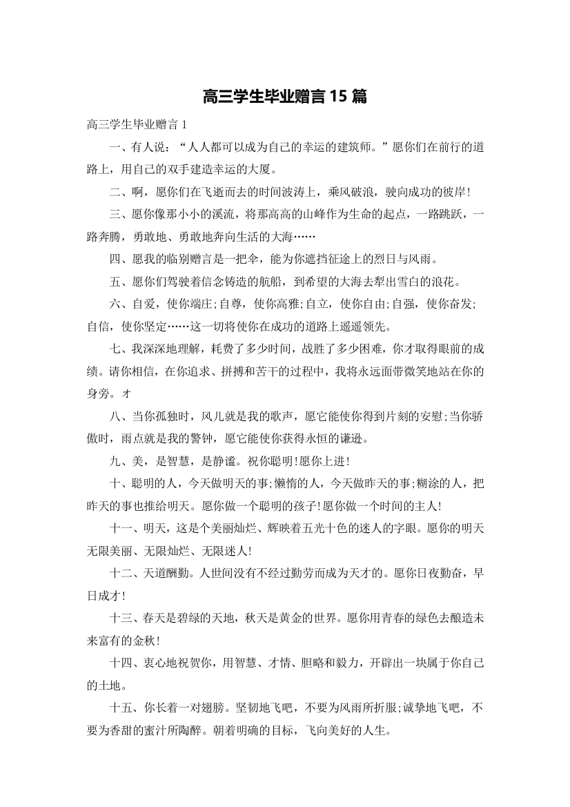 高三学生毕业赠言15篇