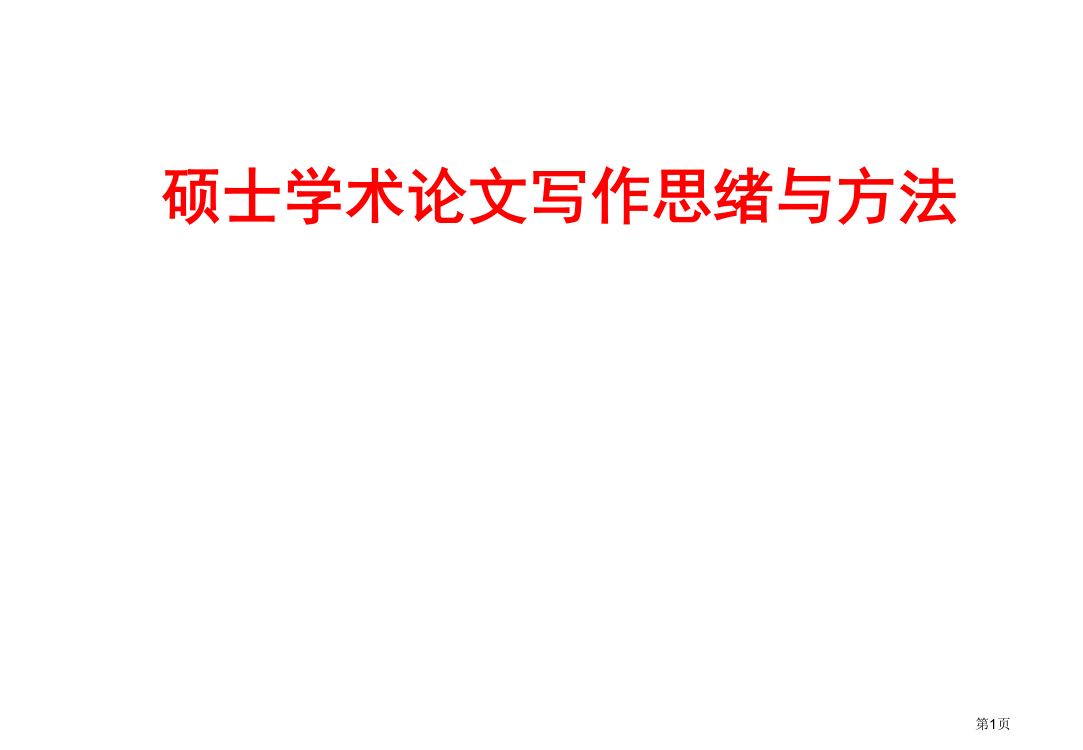 研究生学术论文写作的思路和方法省公共课一等奖全国赛课获奖课件