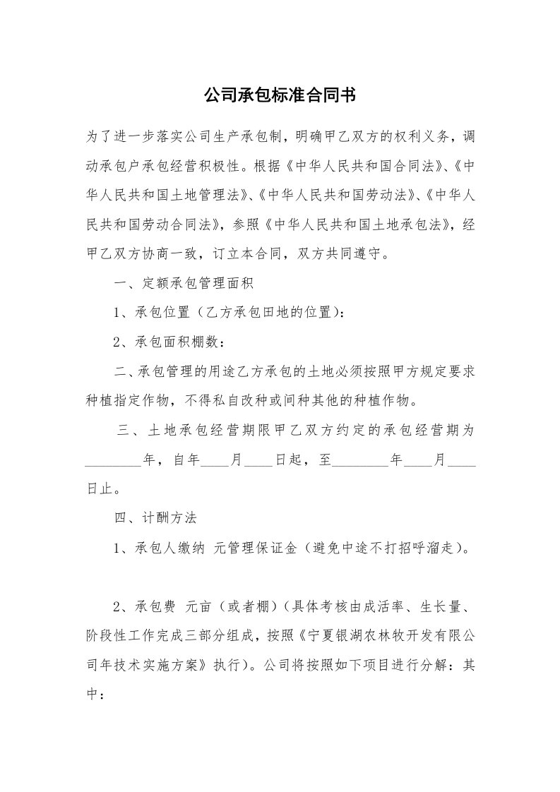 公司承包标准合同书_1