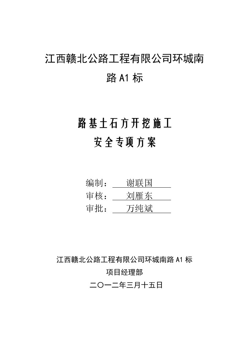 南路路基土石方开挖施工安全专项方案