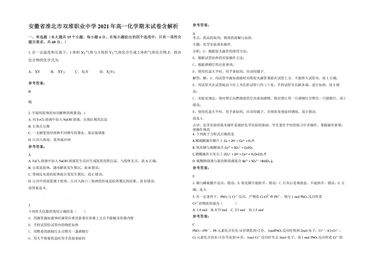 安徽省淮北市双堆职业中学2021年高一化学期末试卷含解析