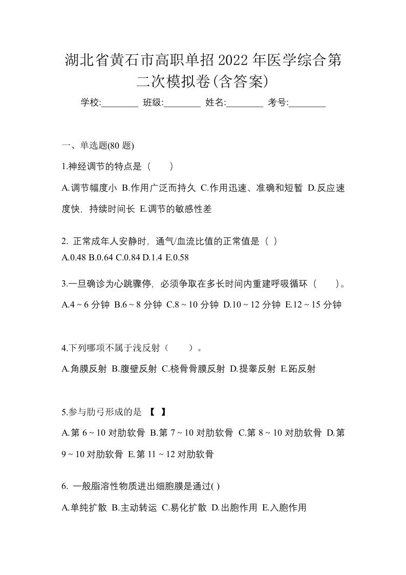 湖北省黄石市高职单招2022年医学综合第二次模拟卷含答案