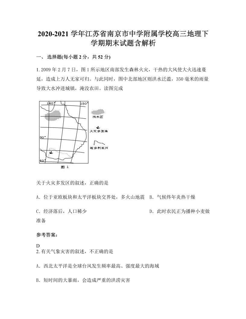 2020-2021学年江苏省南京市中学附属学校高三地理下学期期末试题含解析