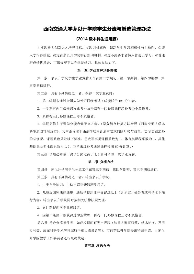 西南交通大学茅以升学院学生分流与增选管理办法