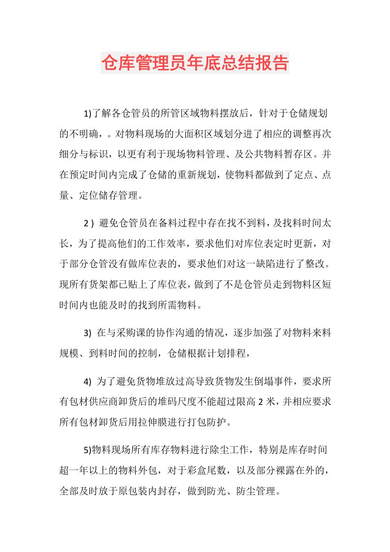 仓库管理员年底总结报告