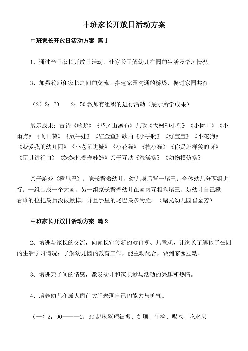 中班家长开放日活动方案