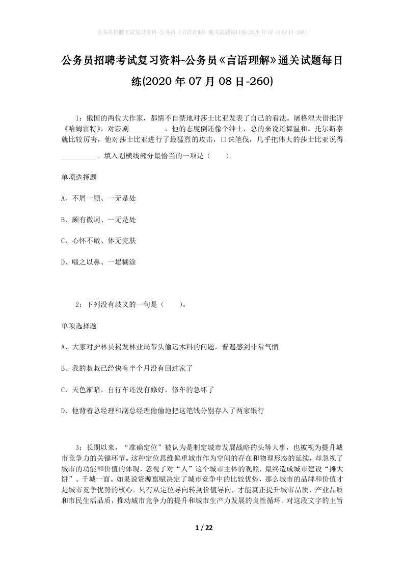 公务员招聘考试复习资料-公务员言语理解通关试题每日练2020年07月08日-260