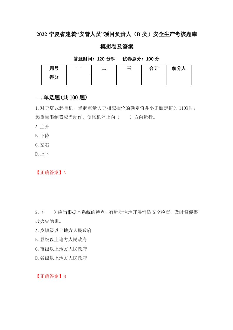 2022宁夏省建筑安管人员项目负责人B类安全生产考核题库模拟卷及答案第2版