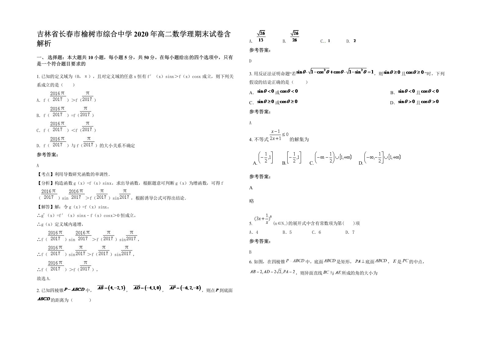 吉林省长春市榆树市综合中学2020年高二数学理期末试卷含解析