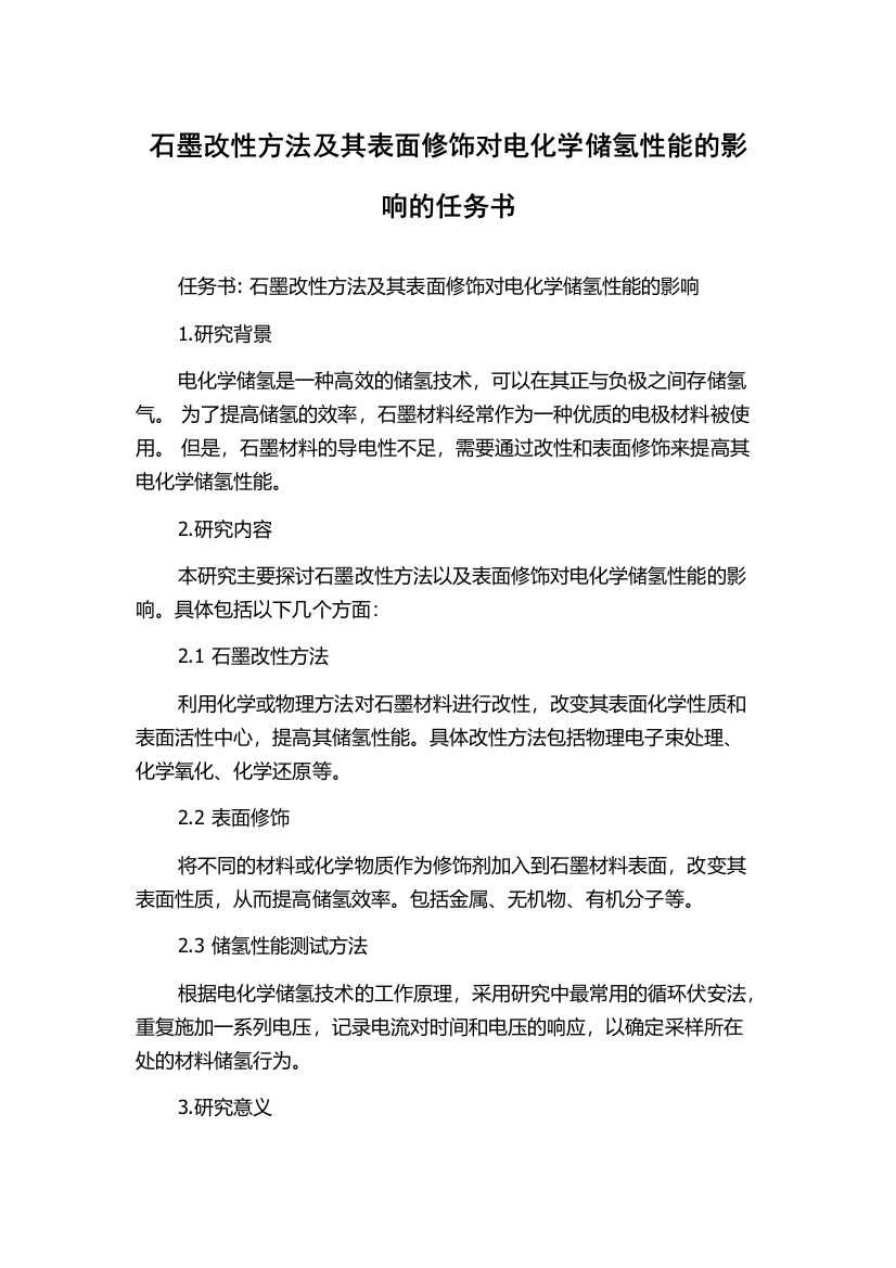 石墨改性方法及其表面修饰对电化学储氢性能的影响的任务书