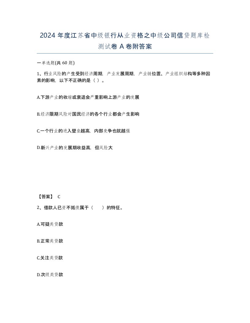 2024年度江苏省中级银行从业资格之中级公司信贷题库检测试卷A卷附答案