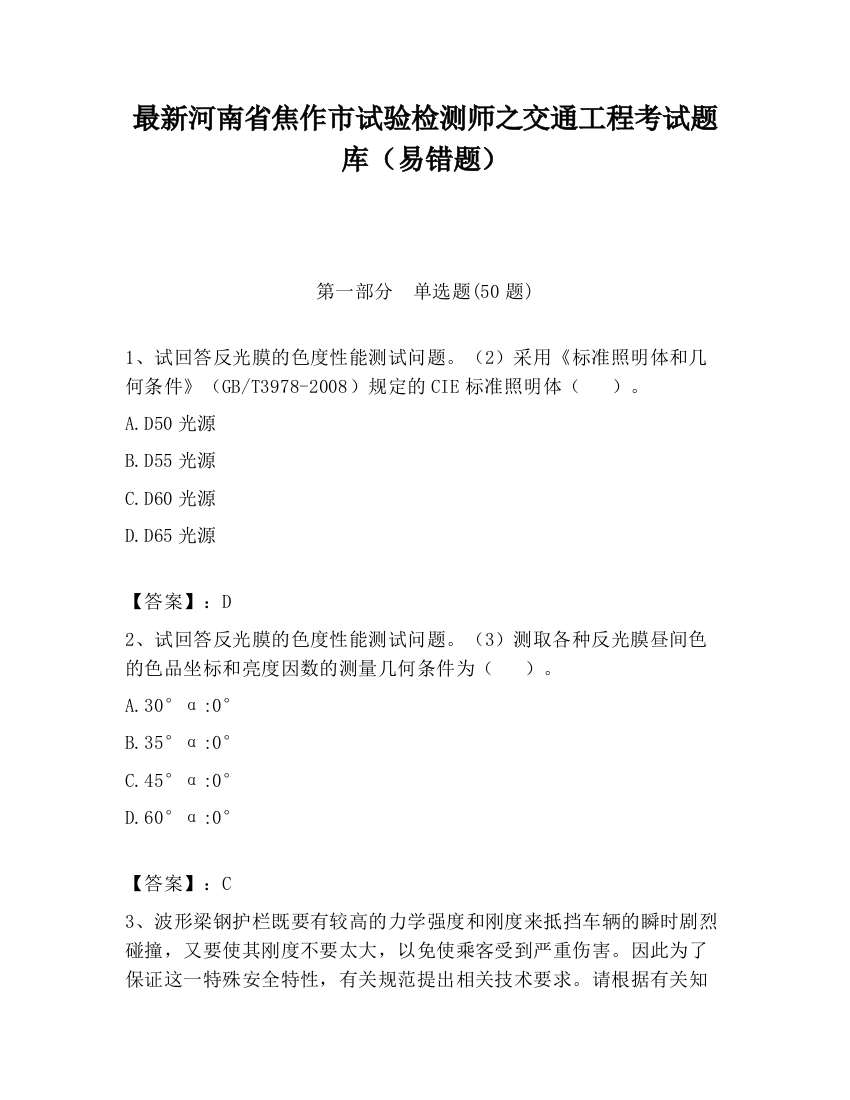 最新河南省焦作市试验检测师之交通工程考试题库（易错题）