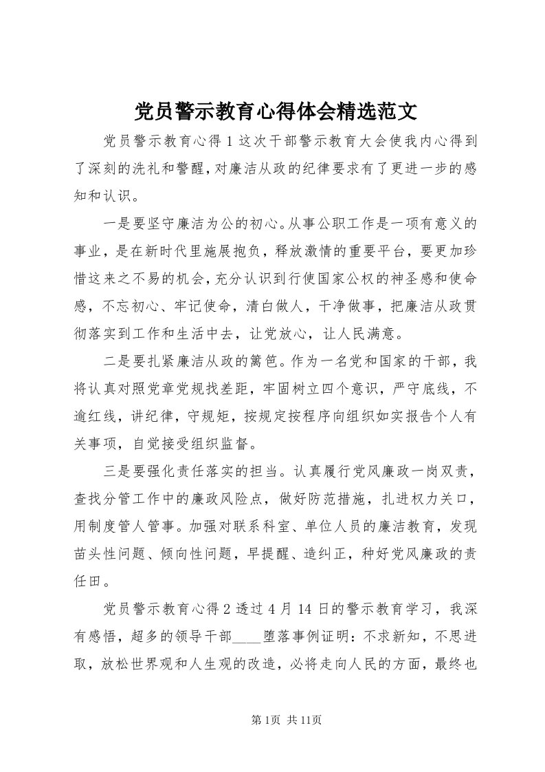 党员警示教育心得体会精选范文