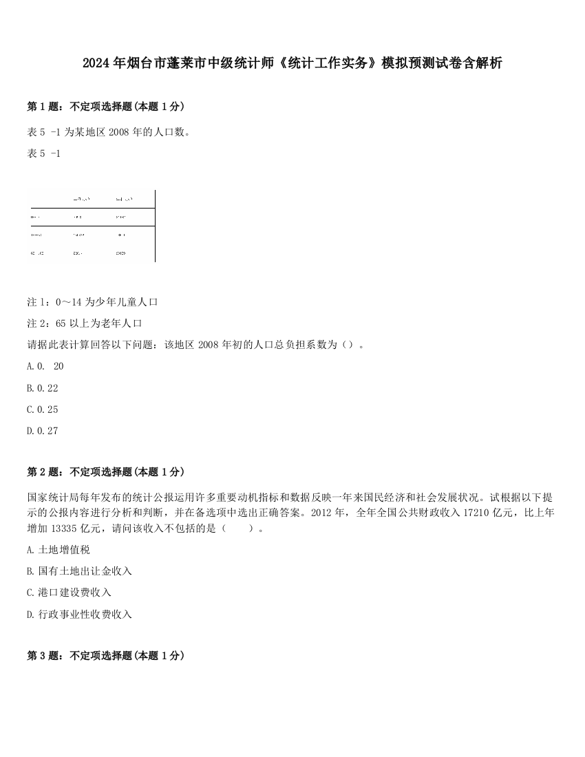 2024年烟台市蓬莱市中级统计师《统计工作实务》模拟预测试卷含解析