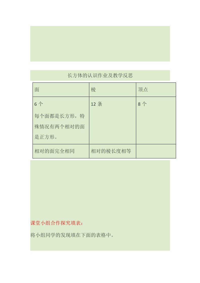 北师大版数学五年级下册长方体教学反思