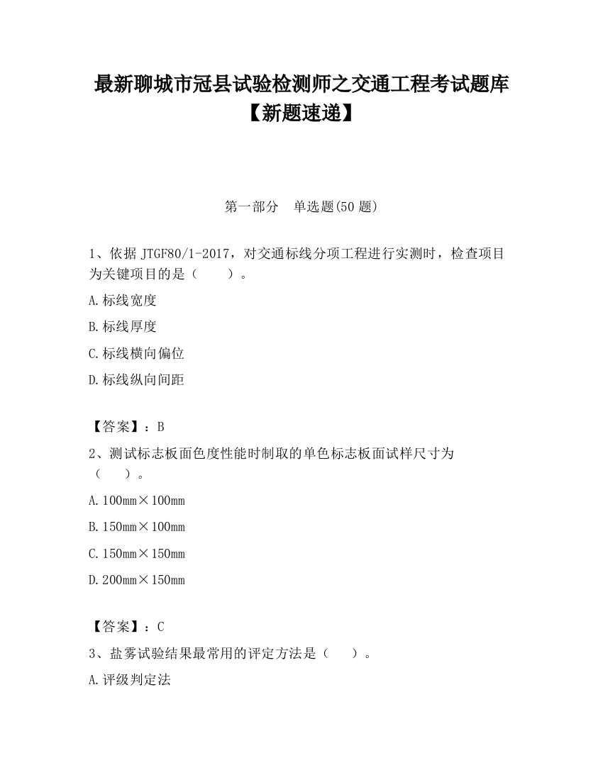 最新聊城市冠县试验检测师之交通工程考试题库【新题速递】