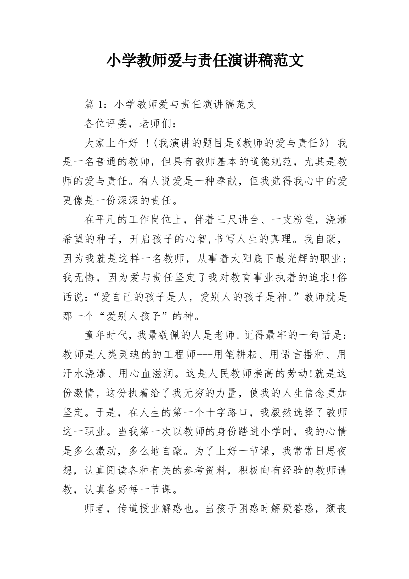 小学教师爱与责任演讲稿范文