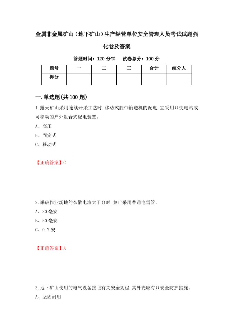 金属非金属矿山地下矿山生产经营单位安全管理人员考试试题强化卷及答案第51次