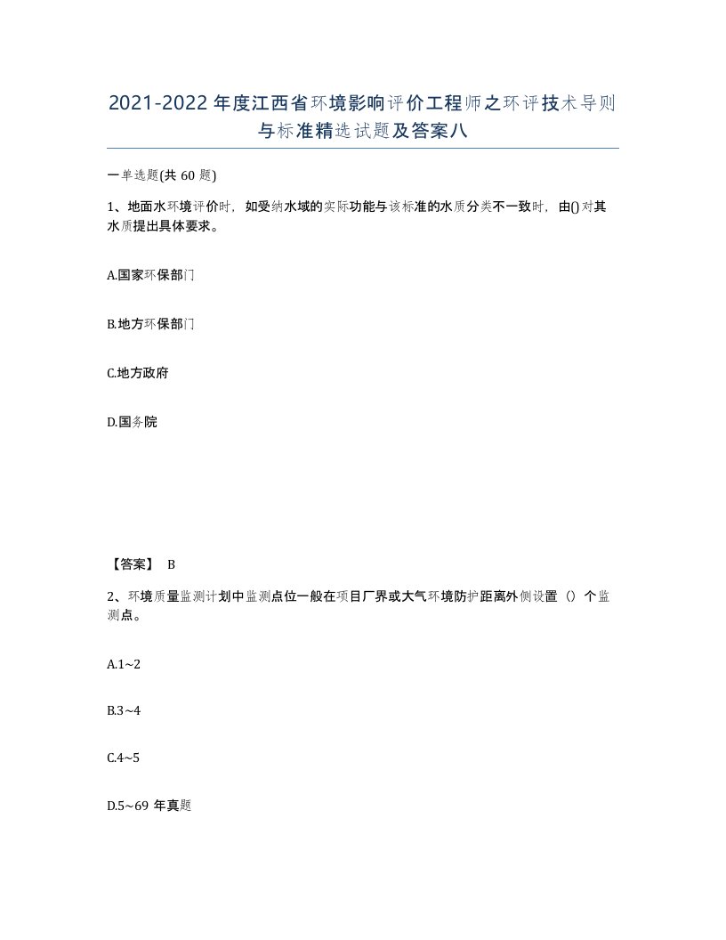 2021-2022年度江西省环境影响评价工程师之环评技术导则与标准试题及答案八