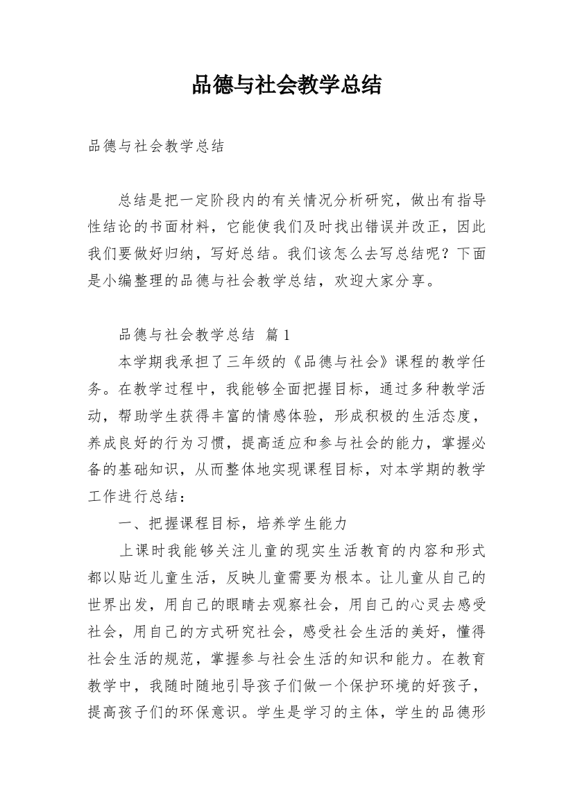 品德与社会教学总结_8