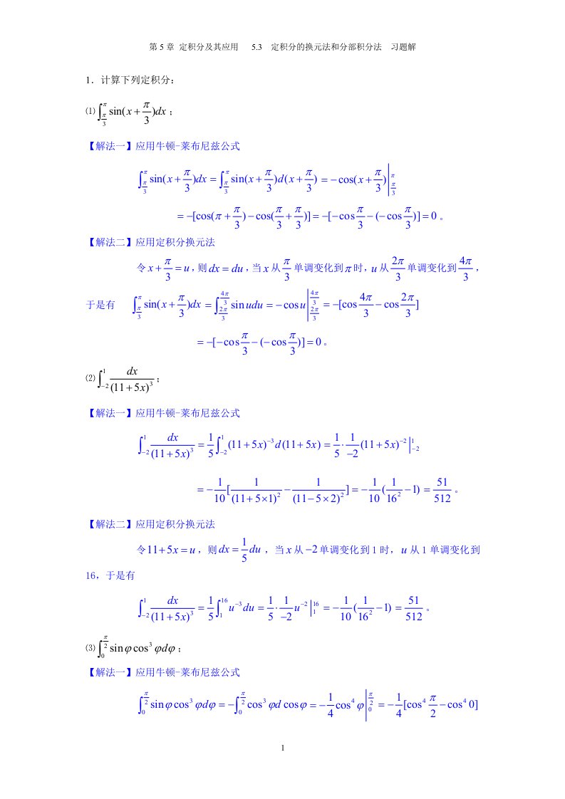 定积分的换元法和分部积分法习题